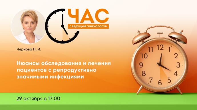 Час с ведущим гинекологом. «Нюансы обследования и лечения пациентов с репродуктивно значимыми инфекциями»