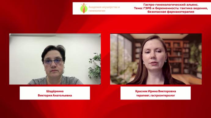 Красняк И.В. - ГЭРБ и беременность: тактика ведения, безопасная фармакотерапия