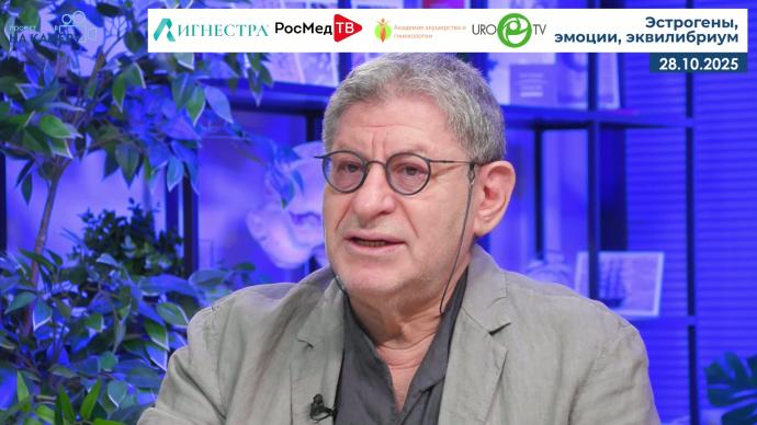 Лабковский М.А. - Эстрогены, эмоции, эквилибриум