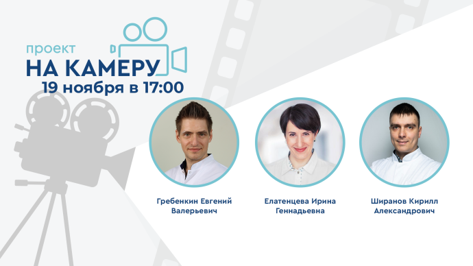 19 ноября в 17:00! Проект «На камеру». Координация уролога и гинеколога — совместные решения в лечении инфекционных заболеваний