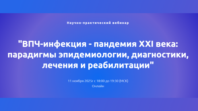 Онлайн-вебинар для врачей: «ВПЧ-инфекция — пандемия XXI века: парадигмы эпидемиологии, диагностики, лечения и реабилитации»