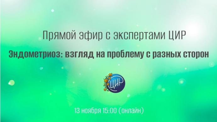 Прямой эфир с экспертами ЦИР. Эндометриоз: взгляд на проблему с разных сторон
