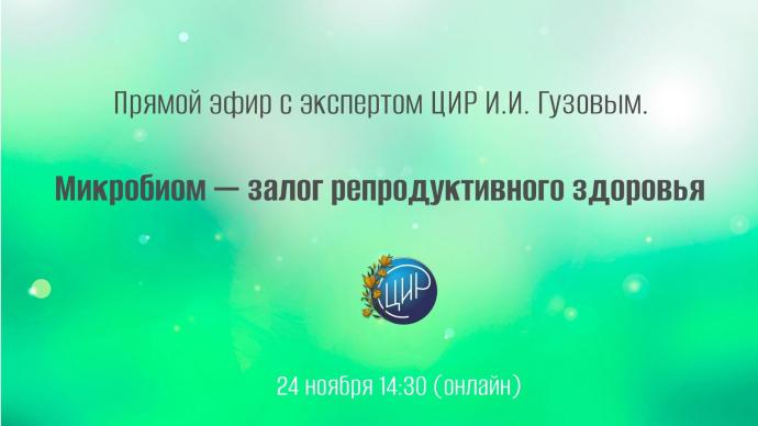 Прямой эфир с экспертом ЦИР И.И. Гузовым. Микробиом — залог репродуктивного здоровья
