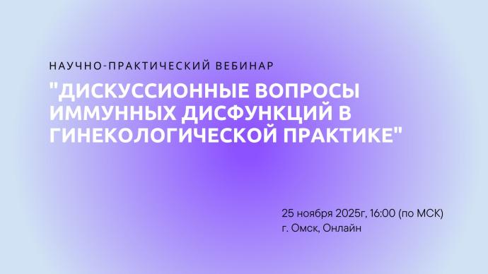 Дискуссионные вопросы иммунных дисфункций в гинекологической практике