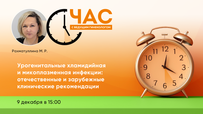 9 декабря в 17:00! Час с ведущим гинекологом «Урогенитальные хламидийная и микоплазменная инфекции: отечественные и зарубежные клинические рекомендации»