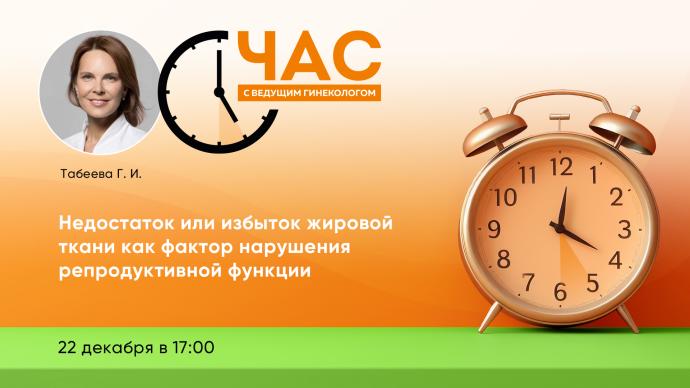 Час с ведущим гинекологом «Недостаток или избыток жировой ткани как фактор нарушения репродуктивной функции»