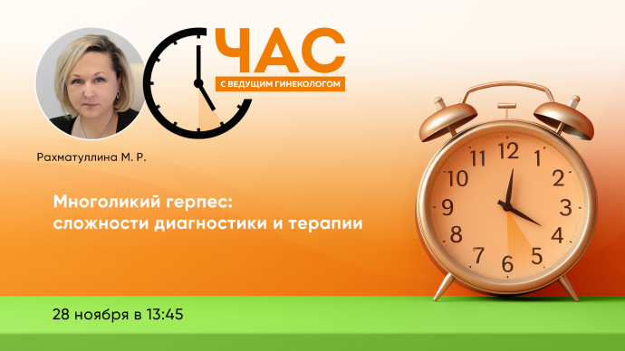 28 ноября в 13:45! Час с ведущим гинекологом «Многоликий герпес: сложности диагностики и терапии»