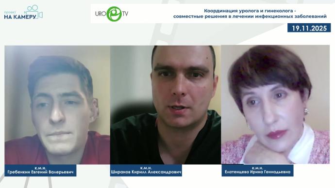 Ширанов К.А., Гребенкин Е.В., Елатенцева И.Г. - Координация уролога и гинеколога: совместные решения в лечении инфекционных заболеваний