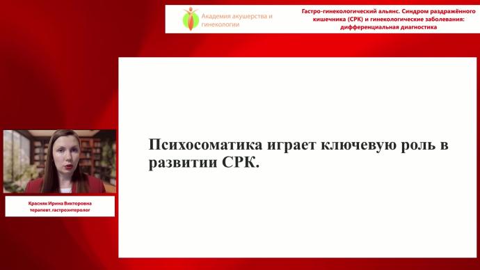 Красняк И.В. - Гастро-гинекологический альянс. Синдром раздражённого кишечника (СРК) и гинекологические заболевания: дифференциальная диагностика