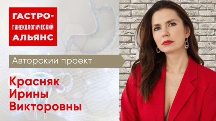 15 декабря в 14:00! Гастро-гинекологический альянс. Микробиота кишечника и репродуктивное здоровье женщины