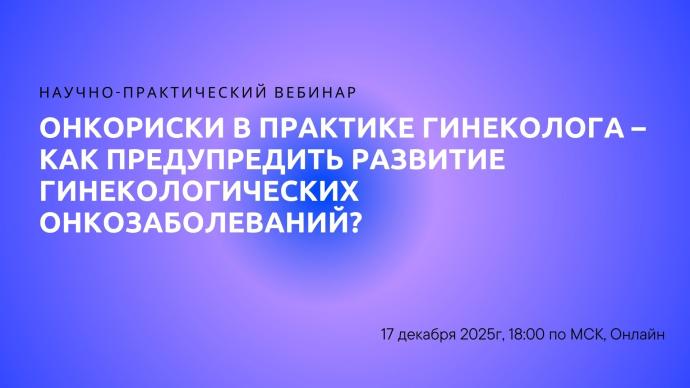 17 декабря в 18:00! Онкориски в практике гинеколога – как предупредить развитие гинекологических онкозаболеваний?