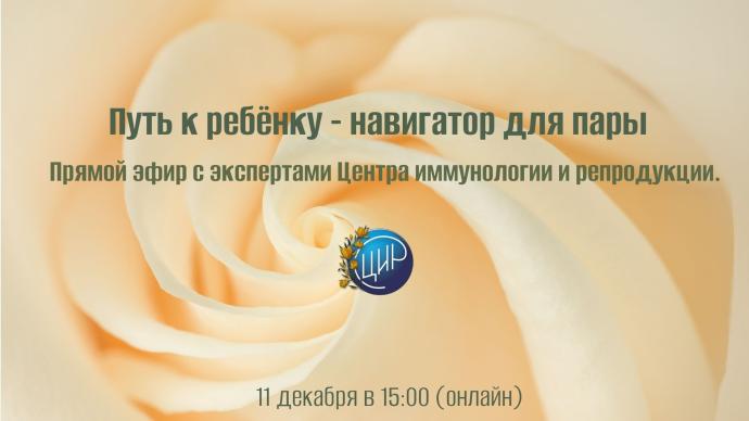 11 декабря в 15:00! Путь к ребёнку - навигатор для пары. Прямой эфир с экспертами Центра иммунологии и репродукции 