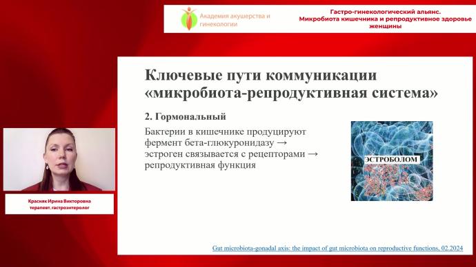 Красняк И.В. - Микробиота кишечника и репродуктивное здоровье женщины