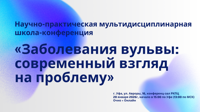 28 января в 13:00 МСК! Научно-практическая мультидисциплинарная школа-конференция «Заболевания вульвы: современный взгляд на проблему»
