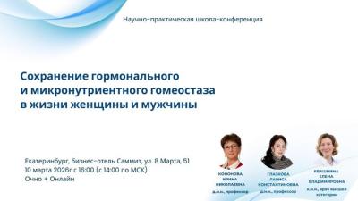 Научно-практическая школа-конференция «Сохранение гормонального и микронутриентного гомеостаза в жизни женщины и мужчины»