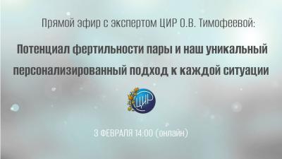 Прямой эфир с экспертом ЦИР О.В.Тимофеевой: Потенциал фертильности пары и наш уникальный персонализированный подход к каждой ситуации