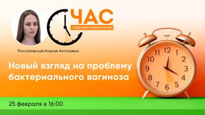 25 февраля в 16:00! Час с ведущим гинекологом «Аногенитальный зуд в практике гинеколога»