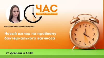 25 февраля в 16:00! Час с ведущим гинекологом «Новый взгляд на проблему бактериального вагиноза»