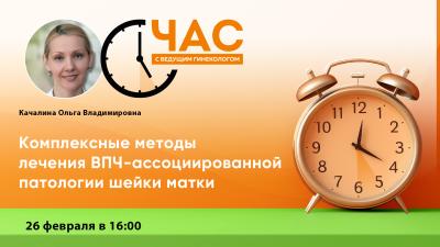 26 февраля в 16:00! Час с ведущим гинекологом: «Комплексные методы лечения ВПЧ-ассоциированной патологии шейки матки»