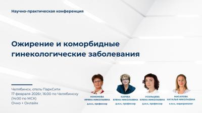 17 февраля! Научно-практическая школа-конференция "Ожирение и коморбидные гинекологические заболевания"