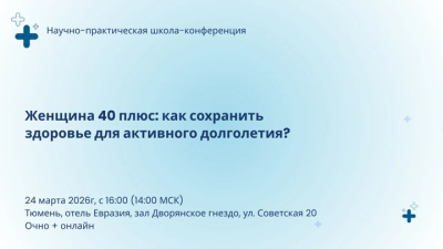 24 марта в 14:00! Научно-практическая школа-конференция «Женщина 40+: как сохранить здоровье для активного долголетия?»