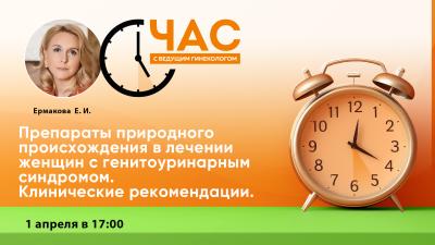 1 апреля в 17:00! Час с ведущим гинекологом «Препараты природного происхождения в лечении женщин с генитоуринарным синдромом. Клинические рекомендации»