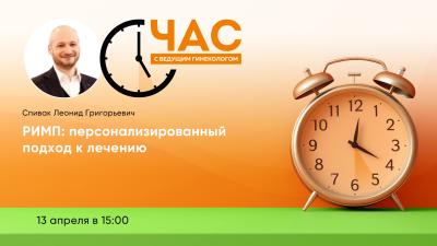 Час с ведущим гинекологом «РИМП: персонализированный подход к лечению»