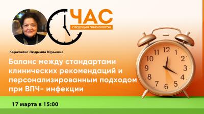 17 марта в 15:00! Час с ведущим гинекологом «Баланс между стандартами клинических рекомендаций и персонализированным подходом при ВПЧ- инфекции»