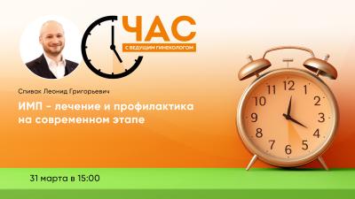 Час с ведущим гинекологом «ИМП - лечение и профилактика на современном этапе»