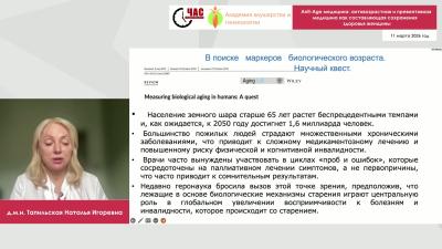 Тапильская Н.И. - Anti-Age медицина: антивозрастная и превентивная медицина как составляющая сохранения здоровья женщины