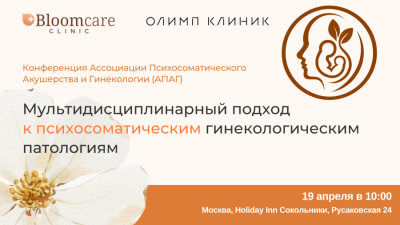 19 апреля в 10:00! Конференция Ассоциации Психосоматического Акушерства и Гинекологии (АПАГ) «Мультидисциплинарный подход к психосоматическим гинекологическим патологиям»