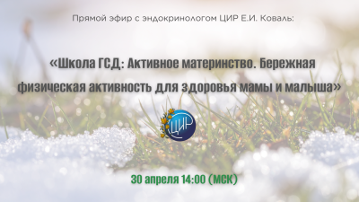 Прямой эфир с эндокринологом ЦИР Е.И. Коваль: «Школа ГСД: Активное материнство. Бережная физическая активность для здоровья мамы и малыша»  