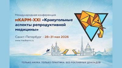 XXI Международная конференция мКАРМ "Краеугольные аспекты репродуктивной медицины"