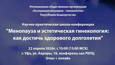 В Уфе пройдет конференция «Менопауза и эстетическая гинекология: как достичь здорового долголетия»
