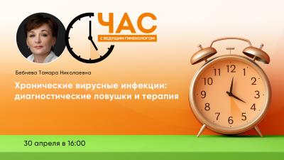 Час с ведущим гинекологом «Хронические вирусные инфекции: диагностические ловушки и терапия»