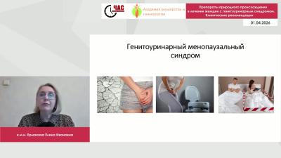 Ермакова Е.И. - Препараты природного происхождения в лечении женщин с генитоуринарным синдромом. Клинические рекомендации
