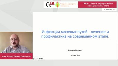 Спивак Л.Г. - ИМП - лечение и профилактика на современном этапе