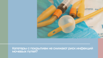Катетеры с покрытием не снижают риск инфекций мочевых путей?