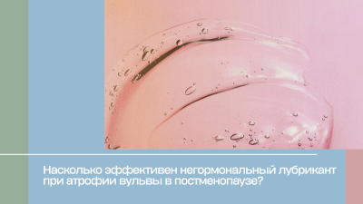 Насколько эффективен негормональный лубрикант при атрофии вульвы в постменопаузе?