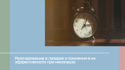 Разочарование в лазерах и сомнения в их эффективности при менопаузе