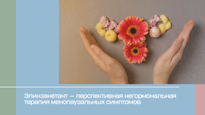 Элинзанетант — перспективная негормональная терапия менопаузальных симптомов