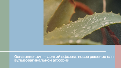 Одна инъекция — долгий эффект: новое решение для вульвовагинальной атрофии