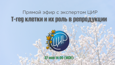 Прямой эфир с экспертом ЦИР: T-reg клетки и их роль в репродукции