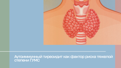 Аутоиммунный тиреоидит как фактор риска тяжелой степени ГУМС