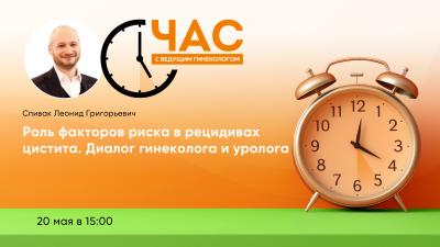 20 мая в 15:00! Час с ведущим гинекологом «Роль факторов риска в рецидивах цистита. Диалог гинеколога и уролога»