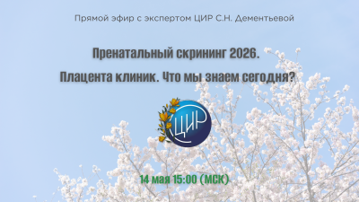 Прямой эфир с экспертом ЦИР С.Н. Дементьевой. Пренатальный скрининг 2026. Плацента клиник. Что мы знаем сегодня?