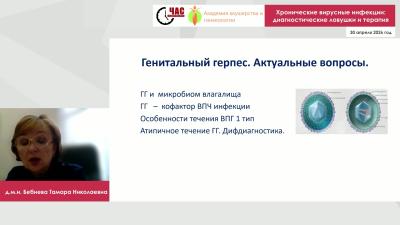Бебнева Т.Н. - Хронические вирусные инфекции: диагностические ловушки и терапия