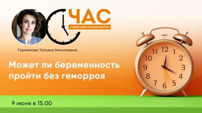 9 июня в 15:00! Час с ведущим специалистом «Может ли беременность пройти без геморроя»