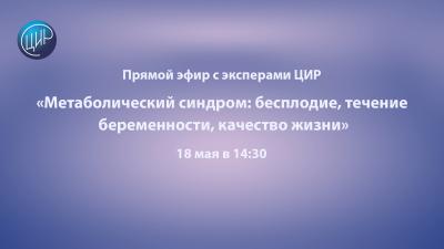 Прямой эфир с эксперами ЦИР С.Н. Дементьевой и Е.Е. Коваль: «Метаболический синдром: бесплодие, течение беременности, качество жизни»