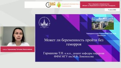 Гарманова Т.Н. - Может ли беременность пройти без геморроя